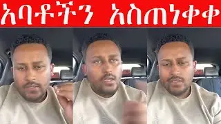🔴ፈለገ አትናቲወስ የሀይማኖት አባቶችን አስጠነቀቀ❗❗❗
