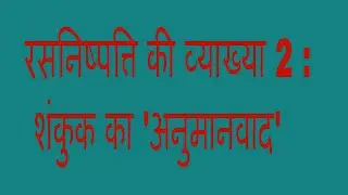रसनिष्पत्ति की व्याख्या 2: शंकुक का 'अनुमानवाद' (साहित्य सिद्धांत और समालोचना- UPRTOU:MAHI_10)