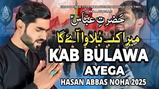 Kab Bulawa Ayega ll Hasan Abbas ll New Noha 2025_1447