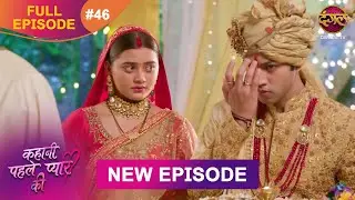 Kahani Pehle Pyaar Ki | Full Episode 46 | 21 Aug | New show Full HD | Dangal TV