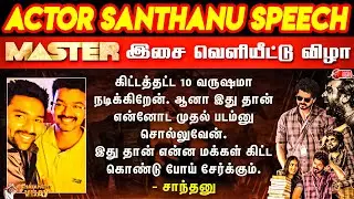 Shanthanu Bhakayaraj Speech | Master Audio Launch | Master Songs | Master Update | Thalapathy Vijay