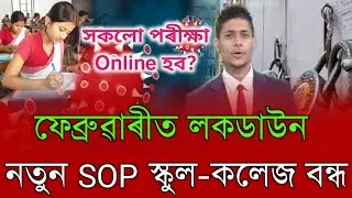 Finally 1 February Assam New SOP Guidelines | Again Lockdown School College Close News | Online exam