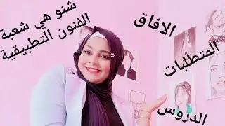 شنو هي الفنون التطبيقية والدروس لي خاصني نوجد ليهم \باك حر