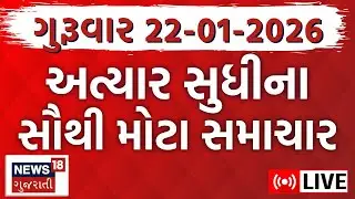 Gujarati Latest News LIVE | ગુજરાતના આજના સૌથી મોટા સમાચાર | Fatafat News | News18 Gujarati