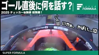 悔しさも喜びも爆発するゴール後無線!!2025シーズンTOP5ゴール無線総集編