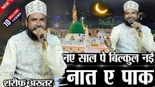 नए साल का की धमाकेदार 2026 | sharif akhtar new naat 2026 || dhoom macha degi naat | Rh Naat Network 