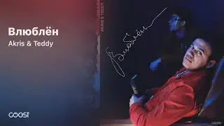 Akris & Teddy - Влюблён (Original version)