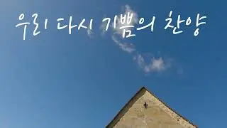 우리 다시 기쁨의 찬양