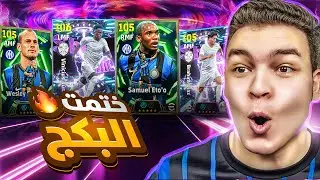 فجرت اعظم بكج في التااريخ🔥 ايتو 105 , شنايدر , فيني , وابراهيم دياز بليتز كيرلر💥🤯!!