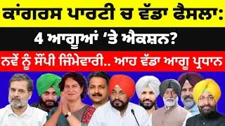 Congress ਨੇ 4 ਵੱਡੇ ਆਗੂਆਂ ਦੀ ਕੀਤੀ ਛੁੱਟੀ ਹਾਈਕਮਾਂਡ ਐਕਸ਼ਨ ਚ ਨਵੇਂ ਨੂੰ ਸੌਂਪੀ ਜਿੰਮੇਵਾਰੀ #congress 