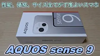 【こういうのでいいんだよ】SHARPがAQUOS sense 9(SIMフリー版)を発売したので購入＆開封レビュー【シャープ アクオスセンス9】