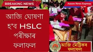 ২০২৫ চনৰ HSLC পৰীক্ষাৰ ফলাফল | SEBA Result 2025 | www.sebaonline.org