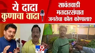 Sindhudurg मतदारसंघात Deepak Kesarkar  यांची प्रतिष्ठा पणाला, जनतेचा कौल कोणाला?