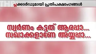 സഭയിൽ പാരഡി പ്രതിഷേധം; ശബരിമല സ്വർണ്ണക്കൊള്ള കത്തിച്ച് പ്രതിപക്ഷം, മന്ത്രിയുടെ രാജി ആവശ്യം