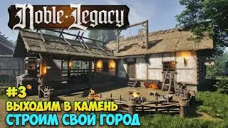 Новые технологии - Выход в камень - Noble Legacy #3
