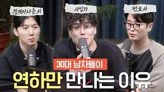 30대 남자가 연상 못 만나는 이유