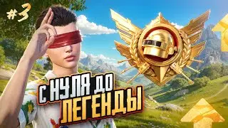 В СОЛО до ЛЕГЕНДЫ УЛЬТИМЕЙТ РОЯЛЬ 😎