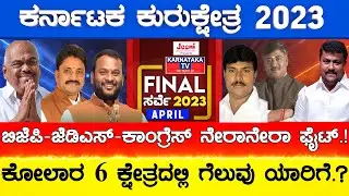 Kolar 5 ಕ್ಷೇತ್ರಗಳ ಕದನ, ಸಿದ್ದರಾಮಯ್ಯ ಗೆಲ್ತಾರಾ.? | Karnataka Election Final Survey 2023 | Karnataka TV