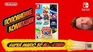 Моя коллекция - nintendo switch 🏆 Super Mario 3D All-Stars 🏆