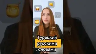 Турецкий русскими словами 🇹🇷 А какие слова знакомы тебе ? #t&uuml;rk&ccedil;e#турецкийязык#turkdizi#зимородок
