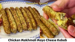 Chicken Kebab Recipe | Ramadan Special | Makhmali Mayo Chicken Kebab | Iftar Recipes | Cheesy Kabab