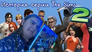 История Серии THE SIMS #2 Прыгая Выше Головы... Обзор The Sims 2 и Дополнений