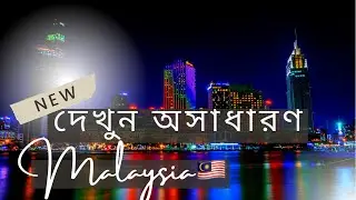 মালয়েশিয়ার🇲🇾 অবাক করা বিষয় | পাট - 37 |Beautiful Malaysia Bangla News