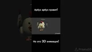 Арбуз арбуз привет! Но это 3D анимация! #мем #memes #3d #prizma3d #рекомендации #актив #активпж