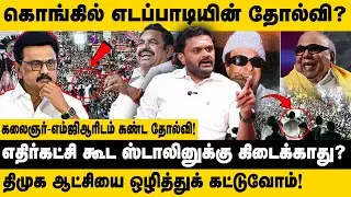 கொங்கில் எடப்பாடியின்  தோல்வி..? | ADMK Kalyanasundaram about Edappadi Election Campaign | MK Stalin