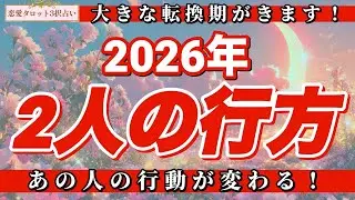 【恋愛タロット3択】✨ついにお相手様が動く‼️✨お相手様の隠された気持ちを徹底リーディングしてあります🔮【２０２６年2人の行方】バランガン彩乃