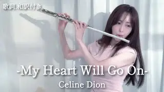 My Heart Will Go on-Celine Dion【タイタニック】フルート演奏