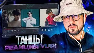 РЕАКЦИЯ YUPI НА ТАНЦЫ | Hyunjin 