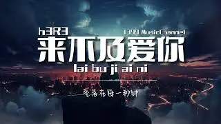h3R3 - 来不及爱你 lai bu ji ai ni （ Lyrics动态歌词）【来不及去爱你 来不及去恨你 被偷走的这颗心 我填补的更用力】