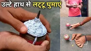उल्टे हाथ से लट्टू घुमाना सीखें | How to spin Deshi Lattu | Easy Trick