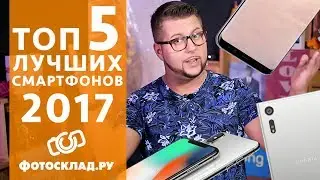 Топ смартфонов 2017 обзор от Фотосклад.ру