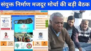 संयुक्त निर्माण मजदूर मोर्चा की बड़ी बैठक | Labour portal update 