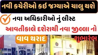 Vav Tharad Jilla Ni Office| Vav Tharad New Officers List| Vav Tharad Collector,TDO Office,Sp Office 