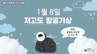 [2026. 01. 08.] 저고도 항공기상 브리핑(Low Altitude Aviation Weather Briefing)