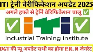 ITI Trainee Verification 2024 kaise kare ||  ITI Trainee Verify Status in 2024 || ITI prn number ✅👆