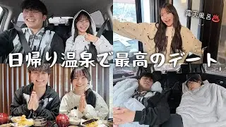 落ち込んでいる彼女を笑顔にする日帰り温泉デートが幸せすぎた。【vlog】