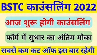 Bstc Counselling 2022/bstc counselling 2022 kab hogi/bstc cut off 2022/bstc counselling date
