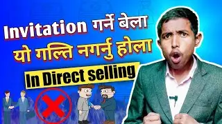 Invitation गर्ने बेलामा यो गल्ति नगर्नु होला । Direct selling business In Nepali Motivational | GON