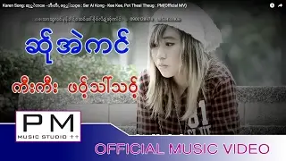 Karen Song: ဆု္အဲကင္ - ကီးကီး, ဖဝ့္သၚသဝ့္ : Ser Ai Kong - Kee Kee, Pot Theai Theug : PM(Official MV)
