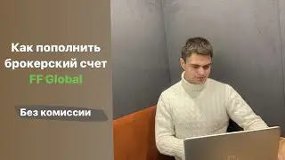 Как пополнить брокерский счет Freedom Finance Global рублями без комиссии ?