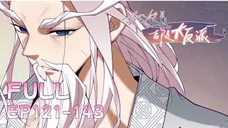 🗡【FULL】EP121-143《我的徒弟都是大反派/My Disciples Are All Villains》#动态漫画 #玄幻 #穿越 #重生 #热血 #逆袭 #系统 #系統 #搞笑 #動漫