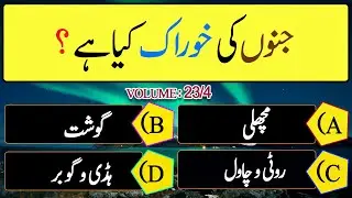 Quiz | Islami Urdu Pehaliyan | General Knowledge | Islamic Qua/Ans | Nafees Informatve | Volume 23/4
