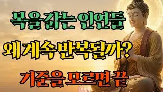 곁에 두면 복이 사라지는 인연들, 불교가 말하는 인간관계의 기준