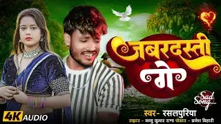 #Video_song #rasalpuriya ka new sad song 2026 | जबरदस्त गे | दर्द भरा गीत | jabaradast ge😭👀#sad_song