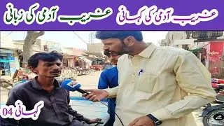 Gareb Admi ki kahani Gareb Admi ki zubani kahano.04