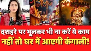Dussehra 2025: दशहरे पर भूलकर भी ना करें ये काम, नहीं तो घर में आएगी कंगाली! | Astrology | N18P |Top